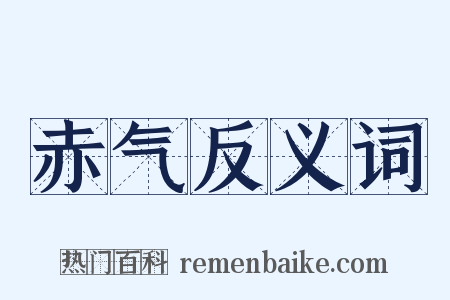 赤气反义词是什么意思的图片